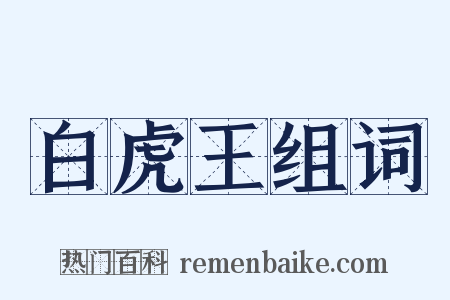 白虎王组词是什么意思的图片